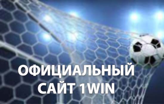 1Win официальный сайт